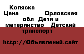 Коляска Tutti Bambini  › Цена ­ 18 000 - Орловская обл. Дети и материнство » Детский транспорт   